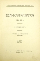 Великая разруха 1584 - 1614 гг артикул 13748b.