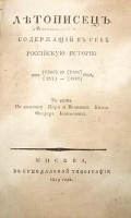 Летописец, содержащий в себе Российскую историю от 852 до 1598 года артикул 13750b.
