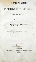 Начертание русской истории для гимназий артикул 13752b.
