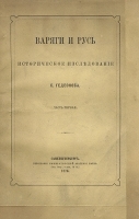 Варяги и Русь: В двух томах артикул 13758b.