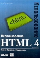 Использование HTML 4 артикул 13481b.